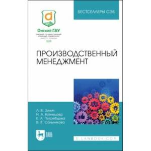 Производственный менеджмент. Учебное пособие для СПО