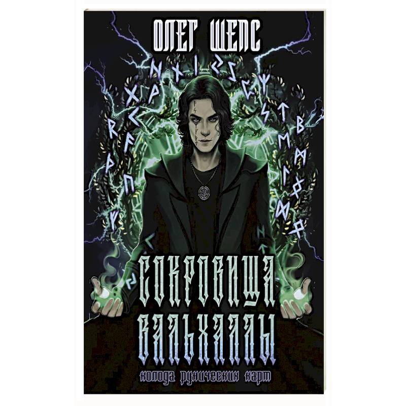 Сокровища Вальхаллы. Колода рунических карт