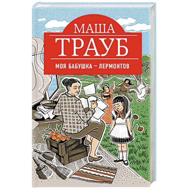 Моя бабушка — Лермонтов