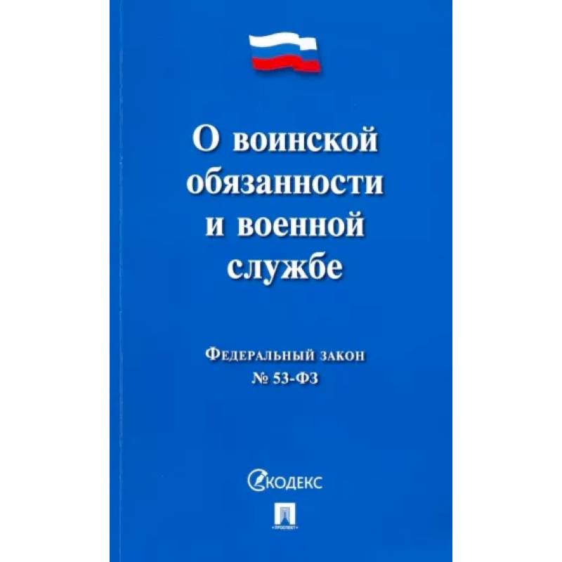 О воинской обязанности и военной службе №53-ФЗ