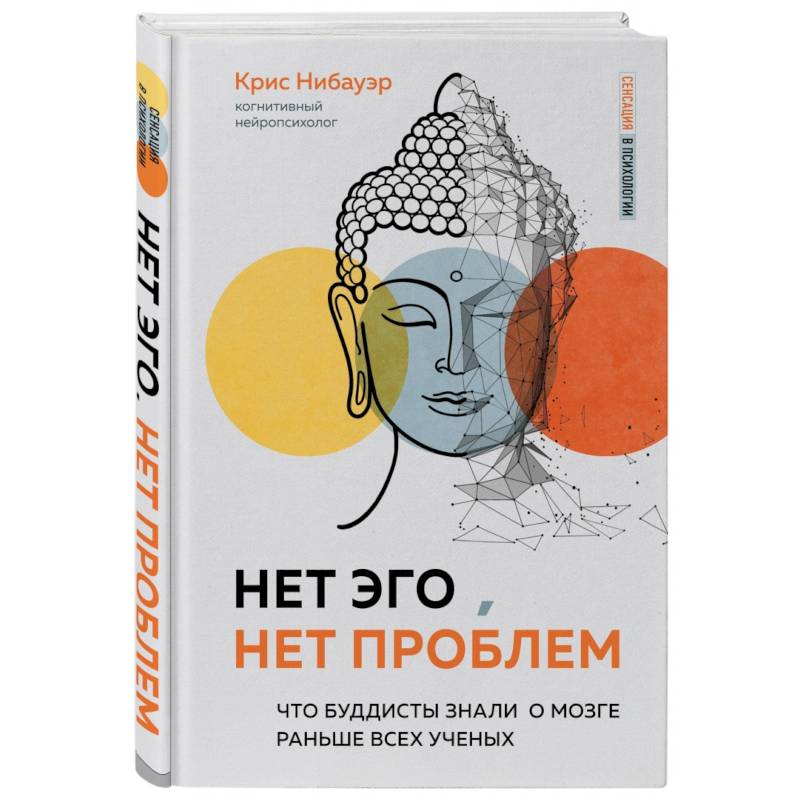 Нет Эго, нет проблем. Что буддисты знали о мозге раньше всех ученых