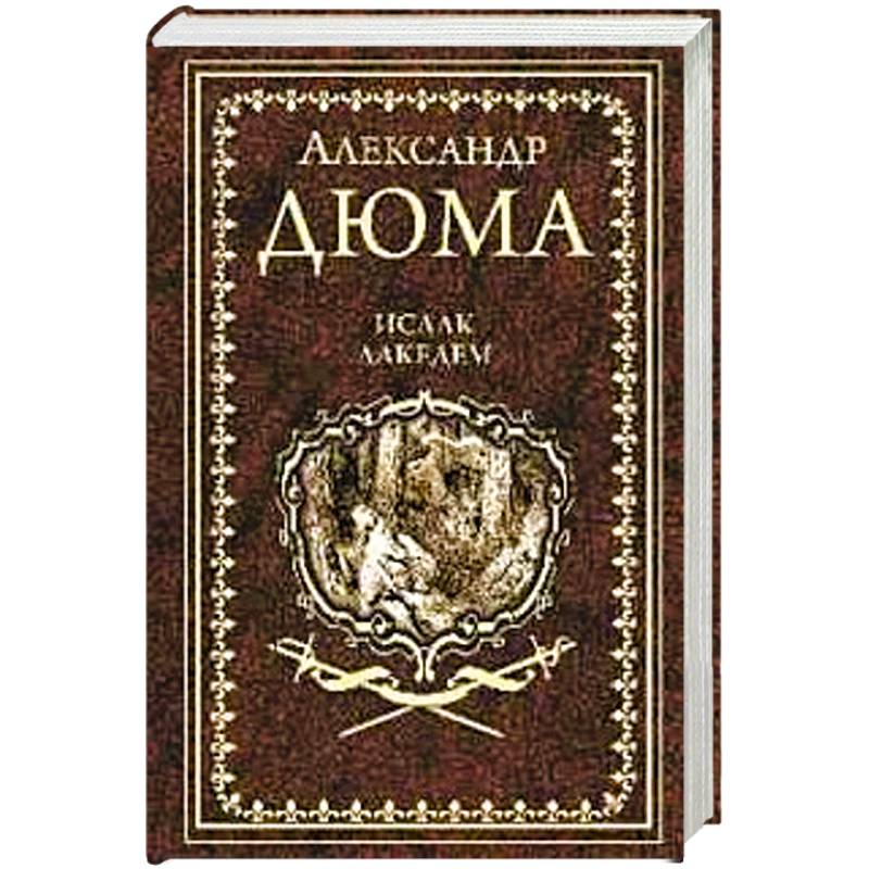 Исаак Лакедем Исаак Лакедем