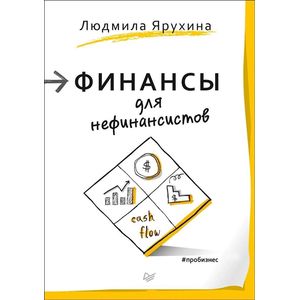 Финансы для нефинансистов
