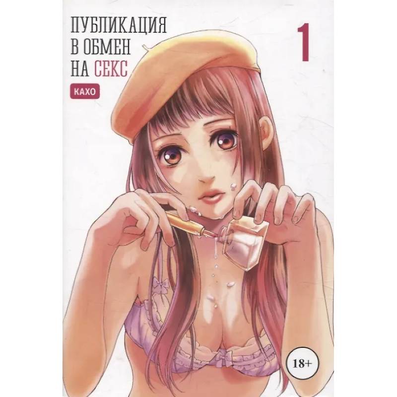 Публикация в обмен на секс. Том 1. Манга