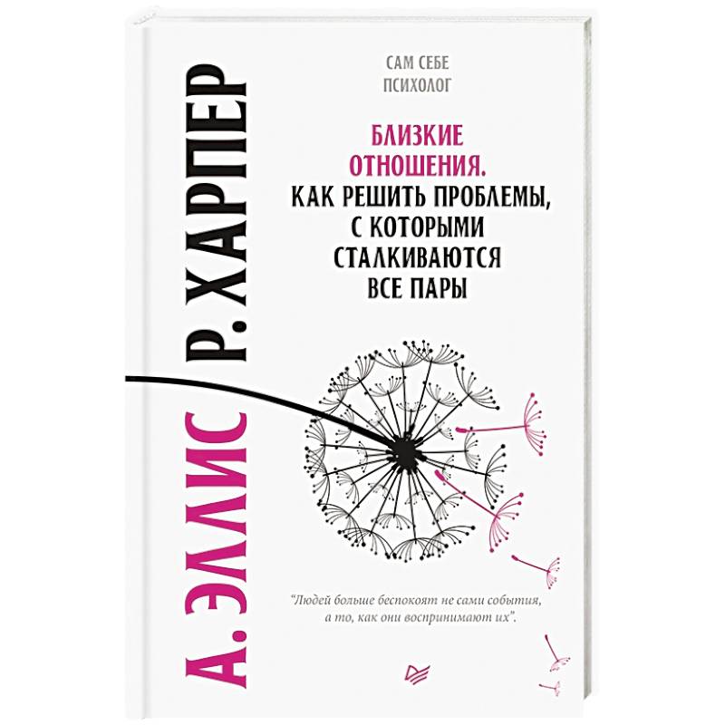 Близкие отношения. Как решить проблемы, с которыми сталкиваются все пары