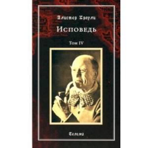 Исповедь. Том 4