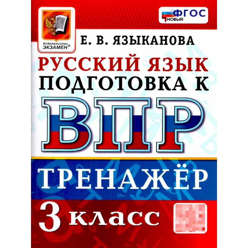 ВПР Русский язык 3 класс. Тренажер для подготовки. ФГОС