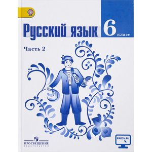 Русский язык. 6 класс. Учебник. В 2 частях. Часть 2