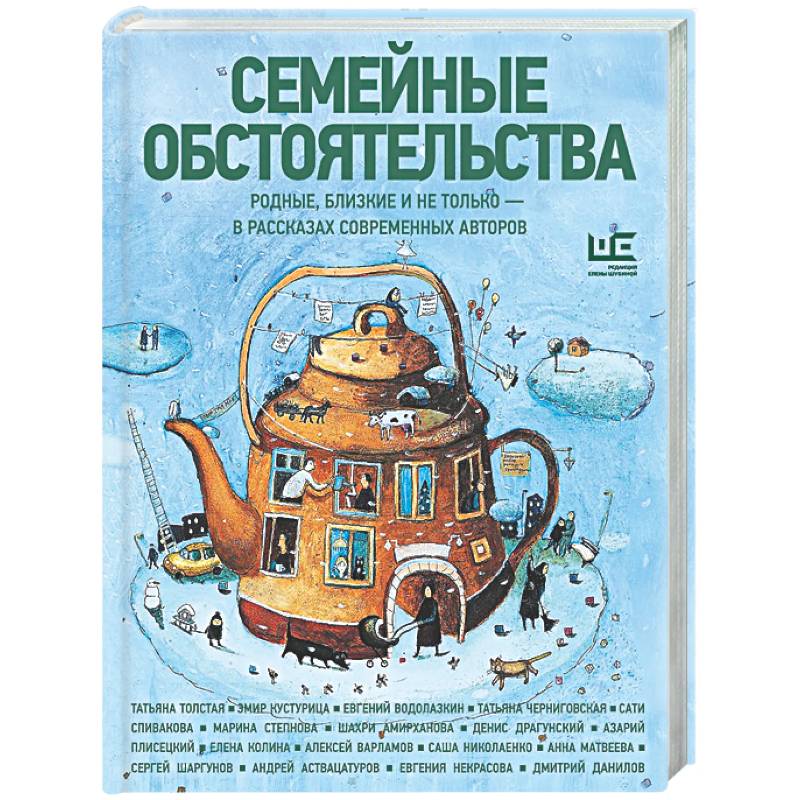 Семейные обстоятельства. Родные, близкие и не только — в рассказах современных авторов