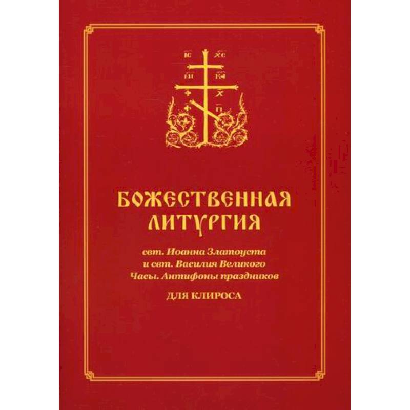 Божественная литургия свт. Иоанна Златоуста и свт. Василия Великого. Часы. Антифоны праздников