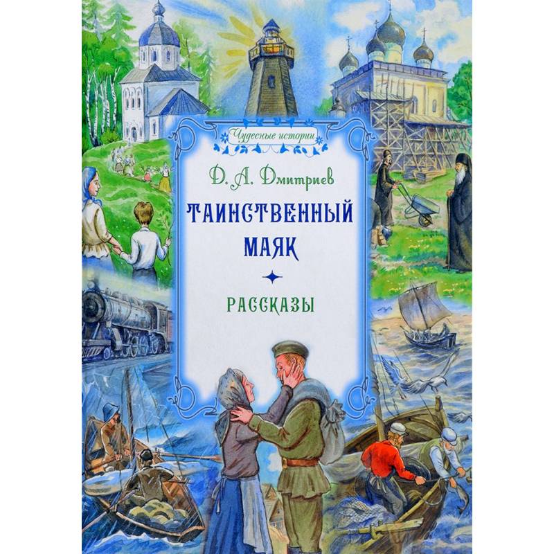 Таинственный маяк. Рассказы Таинственный маяк. Рассказы