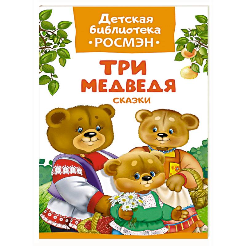 Три медведя.Сказки