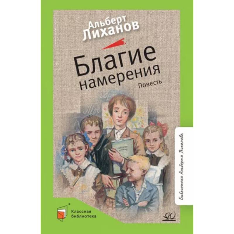 Благие намерения