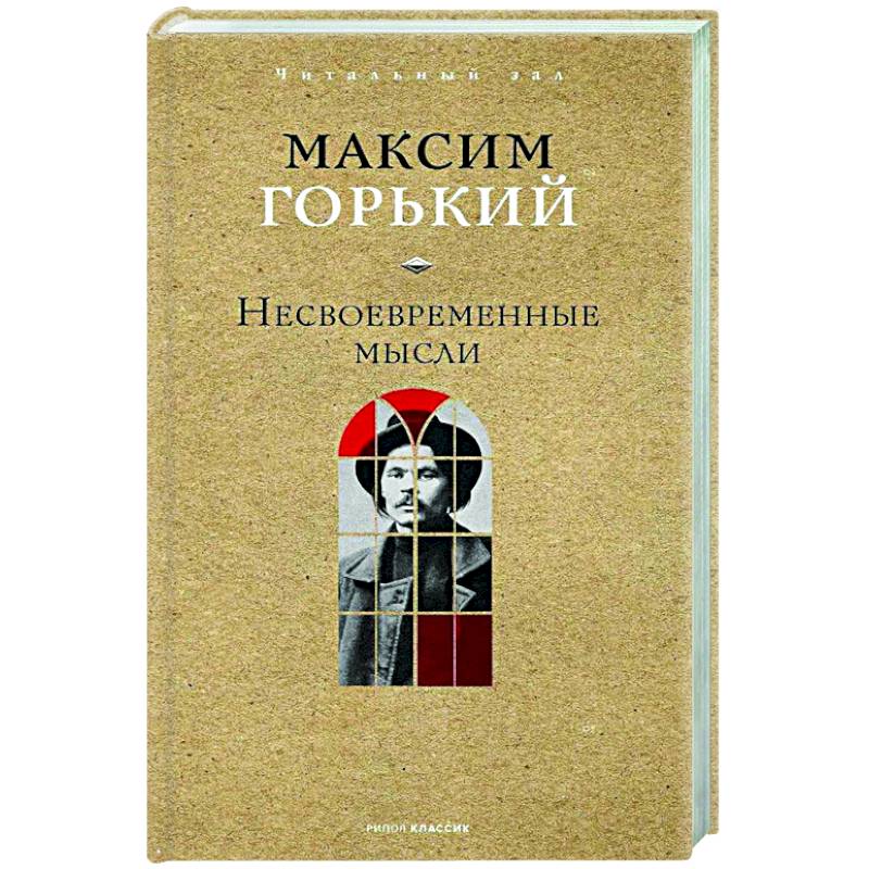 Несвоевременные мысли Несвоевременные мысли
