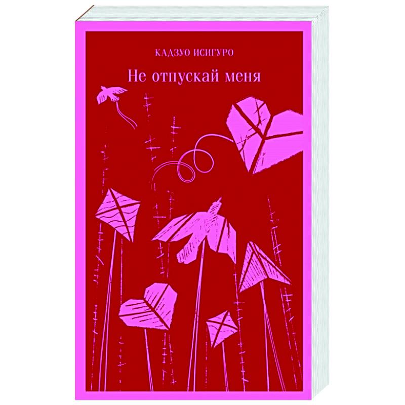 Не отпускай меня Не отпускай меня