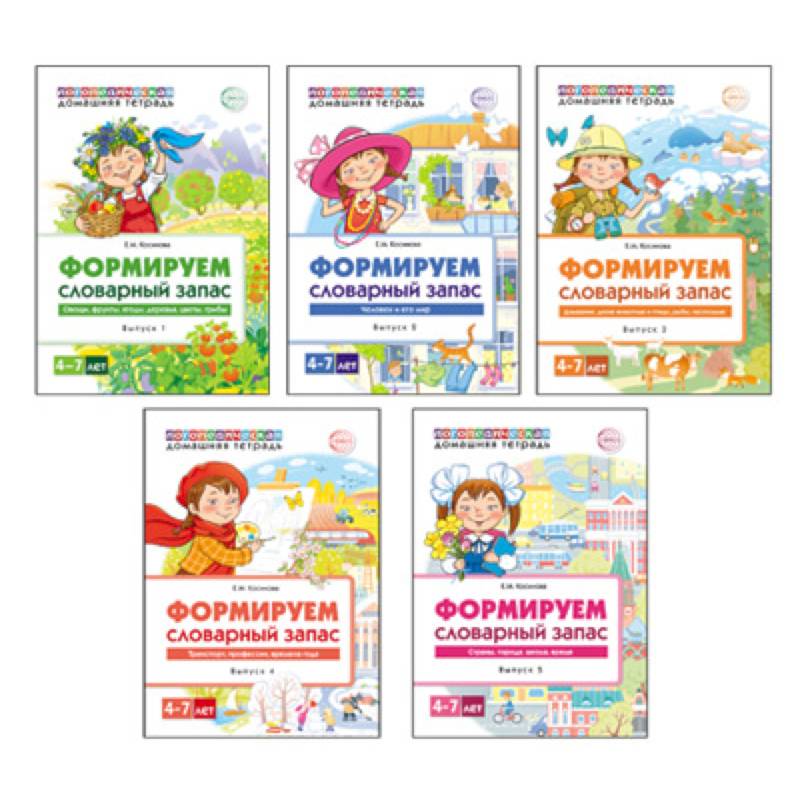 Комплект. Формируем словарный запас. 4-7 лет