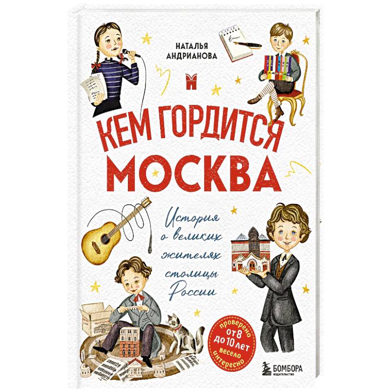 Кем гордится Москва. История о великих жителях столицы России