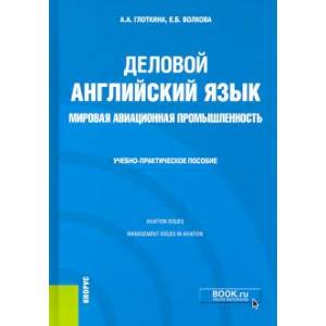 Деловой английский язык. Мировая авиационная промышленность. Учебно-практическое пособие