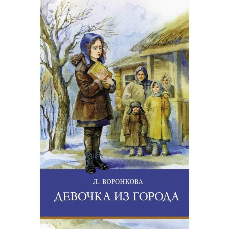 Девочка из города