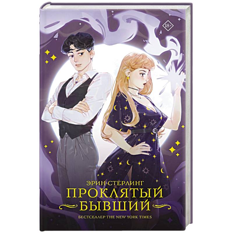 Проклятый бывший