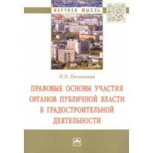 Правовые основы участия органов публичной власти в градостроительной деятельности