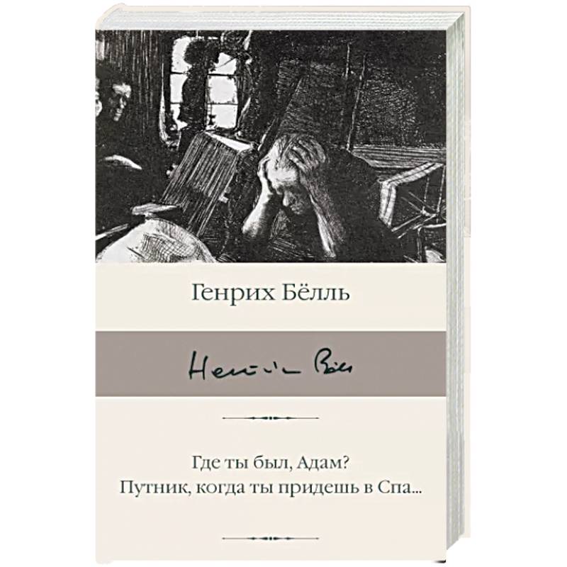 Где ты был, Адам? Путник, когда ты придешь в Спа... Где ты был, Адам? Путник, когда ты придешь в Спа...