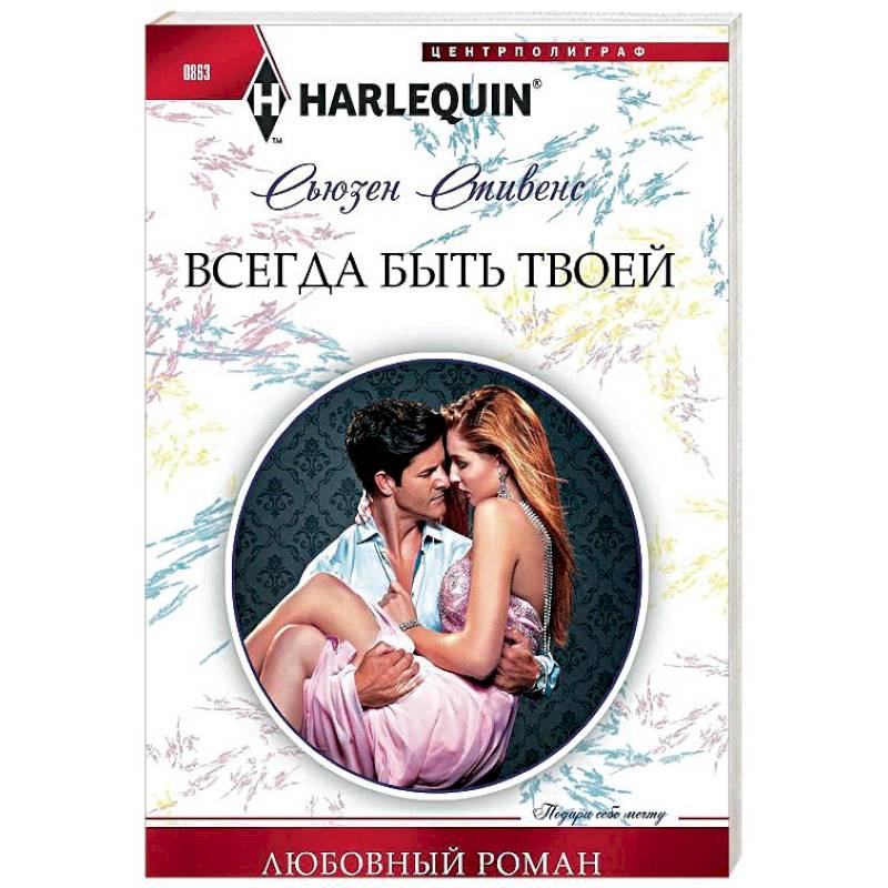 Сьюзен стивенс все книги