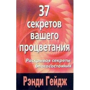 37 секретов вашего процветания