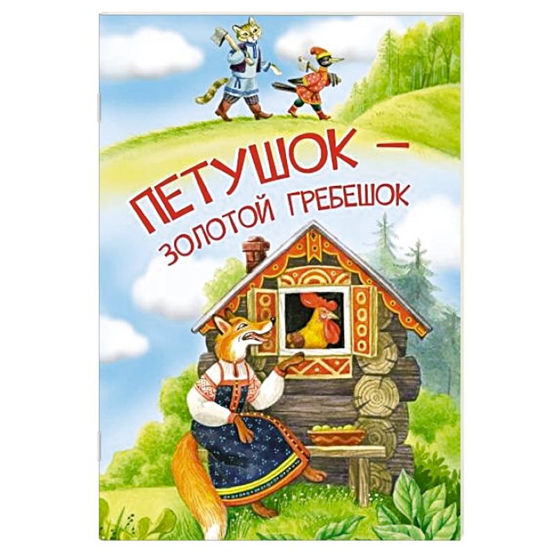 Петушок-золотой гребешок