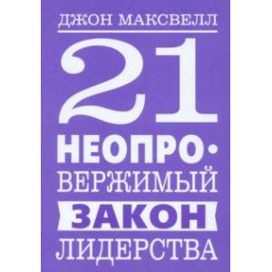 21 неопровержимый закон лидерства