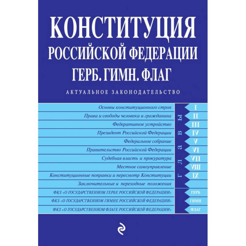 Конституция Российской Федерации. Герб. Гимн. Флаг. С последними изменениями и дополнениями на 2022 год