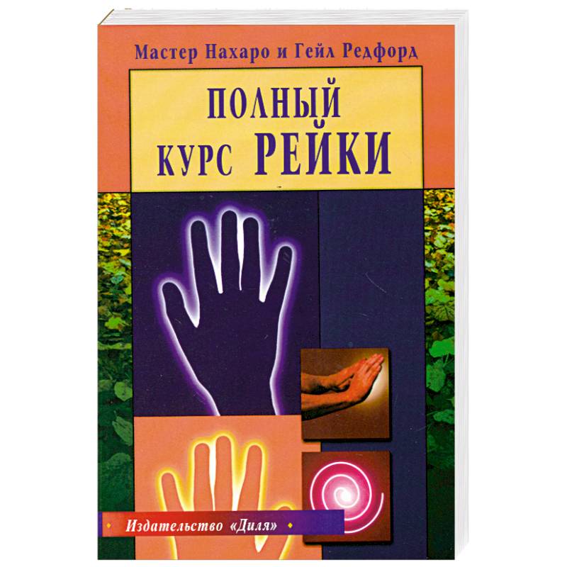 Мастер рейки. Рейки книги. Полный курс рейки мастер Нахаро, Редфорд г.. Лучшие книги по рейки. Рейки книга для начинающих.