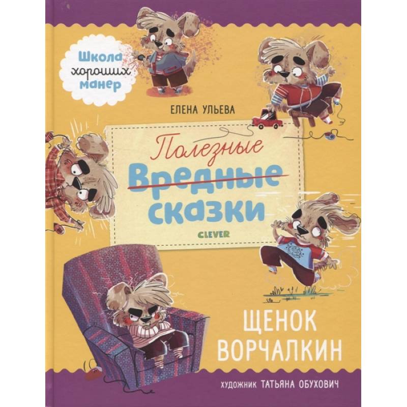 Полезные сказки. Щенок Ворчалкин