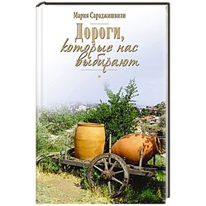 Дороги, которые нас выбирают