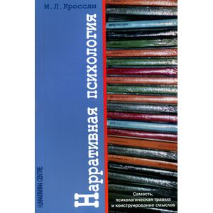 Нарративная психология. Самость, психологическая травма и конструирование смыслов
