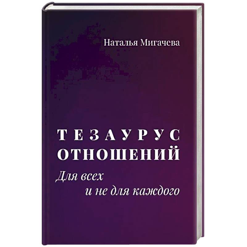 Тезаурус отношений.  Для всех и не для каждого