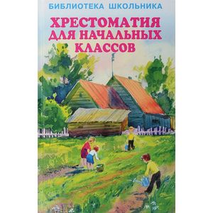 Хрестоматия для начальных классов
