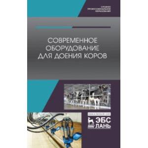 Современное оборудование для доения коров. Учебное пособие
