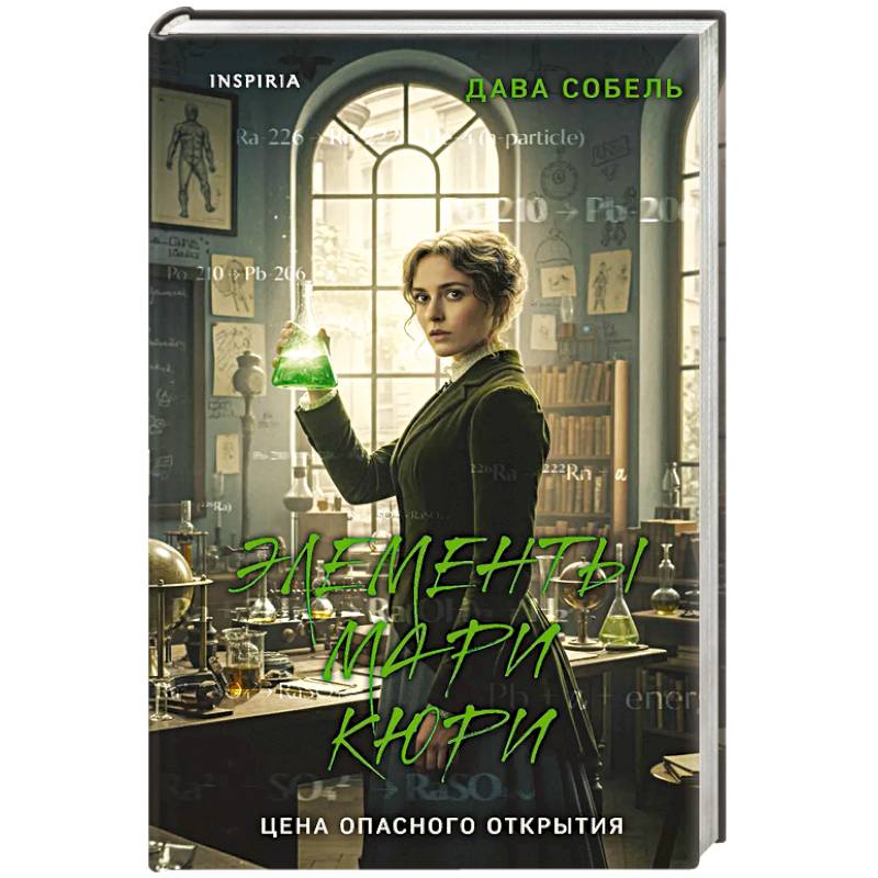 Элементы Мари Кюри. Цена опасного открытия