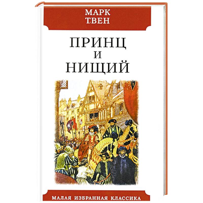 Принц и нищий Принц и нищий