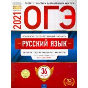 ОГЭ 2021 Русский язык. Типовые экзаменационные варианты. 36 вариантов