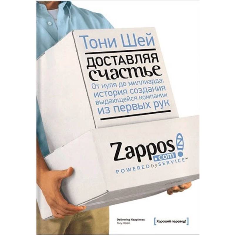 Доставляя счастье. От нуля до миллиарда. История создания выдающейся компании из первых рук