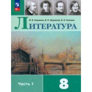 Литература. 8 класс. Учебник. В 2-х частях. Часть 1. ФГОС