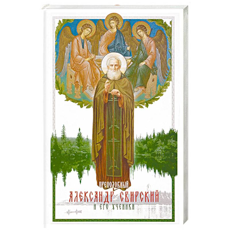 Преподобный Александр Свирский и его ученики