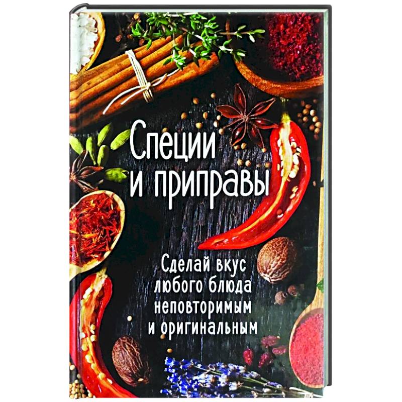 Специи и приправы. Сделай вкус любого блюда неповторимым и оригинальным