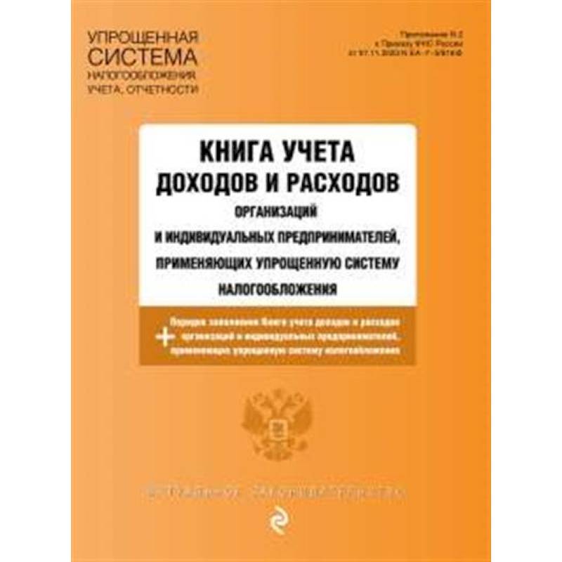 Книга учета доходов и расходов организаций и индивидуальных предпринимателей, применяющих упрощенную систему налогообложения с изм. на 2025 год