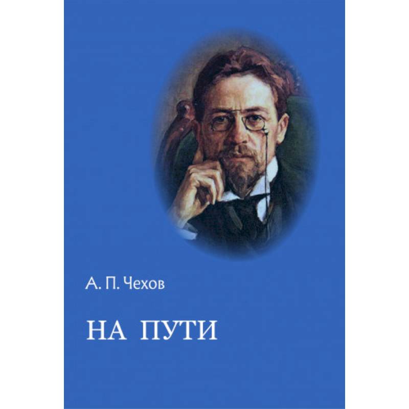 На пути На пути