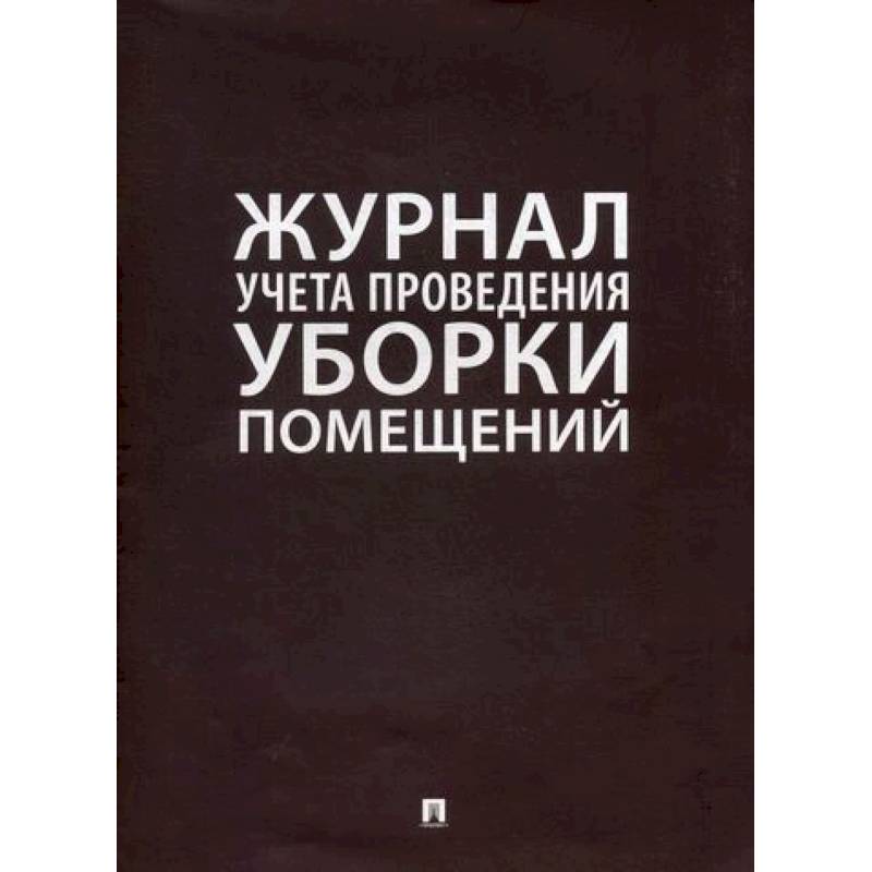 Журнал учета проведения уборки помещений