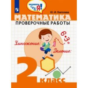 Математика. 2 класс. Проверочные работы
