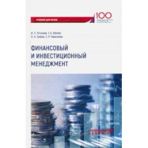 Финансовый и инвестиционный менеджмент